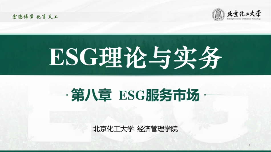 ESG理论与实务：第八章  ESG服务市场_第1页