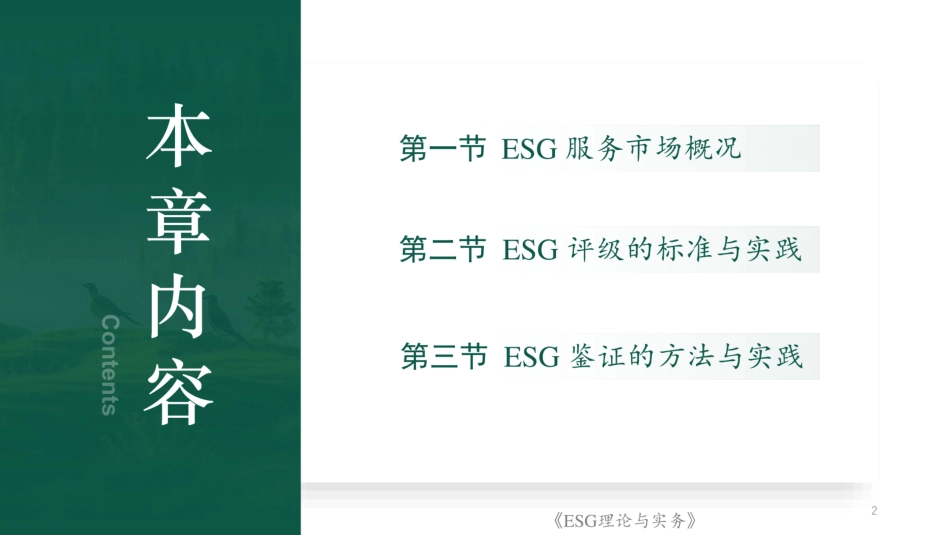 ESG理论与实务：第八章  ESG服务市场_第2页