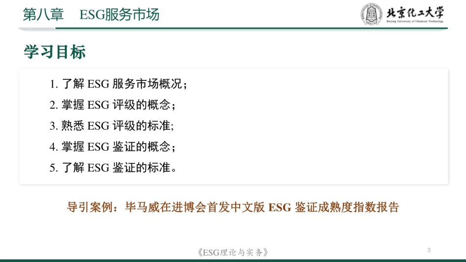 ESG理论与实务：第八章  ESG服务市场_第3页
