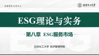 ESG理论与实务：第八章  ESG服务市场