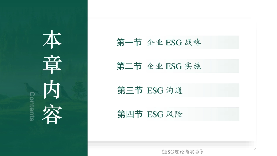 ESG理论与实务：企业ESG战略与实施_第2页