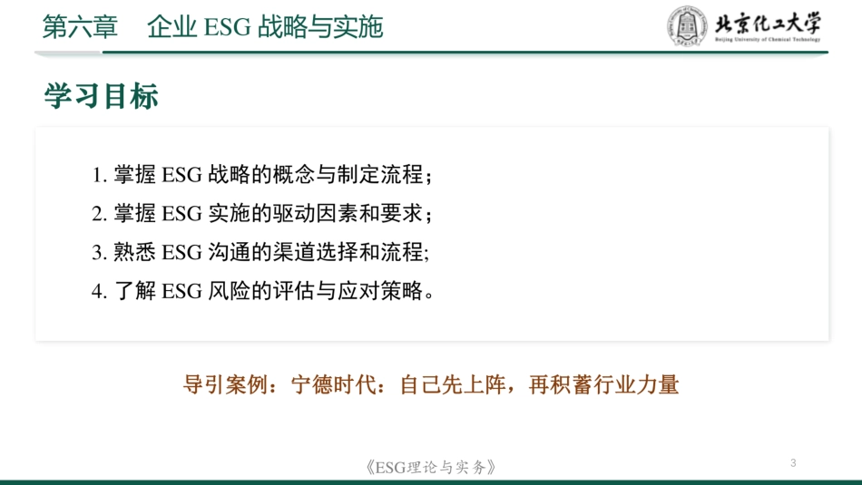 ESG理论与实务：企业ESG战略与实施_第3页