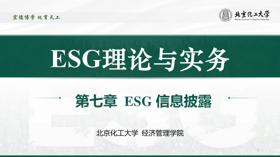 ESG理论与实务PPT：ESG信息披露_第1页