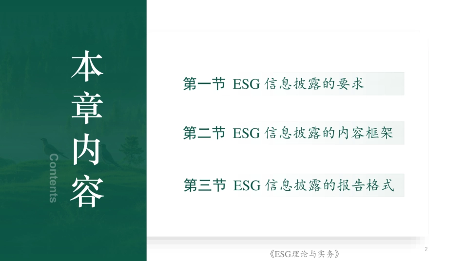 ESG理论与实务PPT：ESG信息披露_第2页
