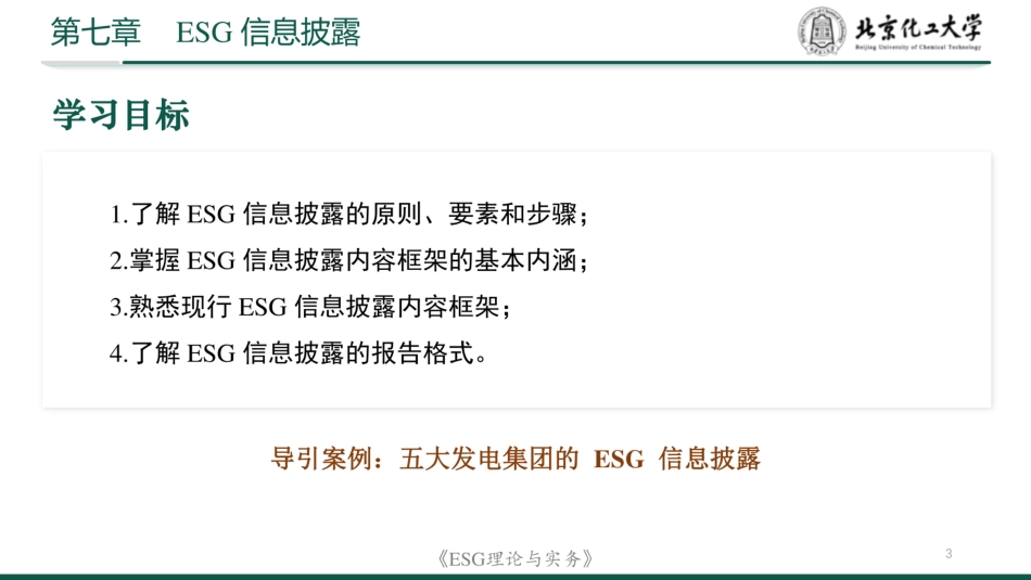 ESG理论与实务PPT：ESG信息披露_第3页