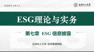 ESG理论与实务PPT：ESG信息披露