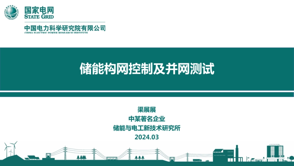 国家电网PPT：储能构网控制及并网测试_第1页