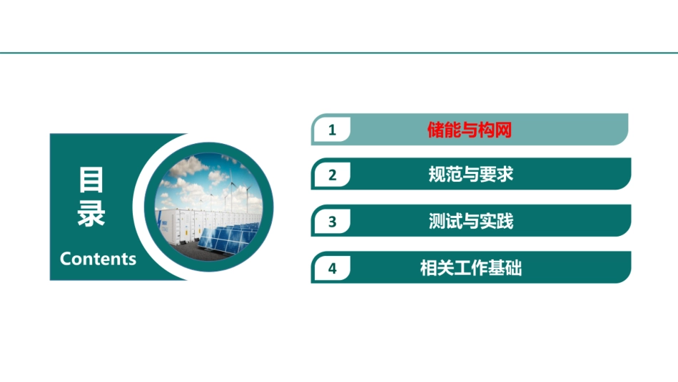 国家电网PPT：储能构网控制及并网测试_第2页