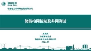 国家电网PPT：储能构网控制及并网测试