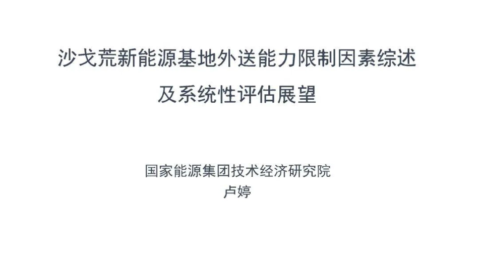 国家能源集团PPT：沙戈荒新能源基地外送能力限制因素综述及系统性评估展望_第1页