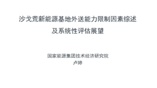 国家能源集团PPT：沙戈荒新能源基地外送能力限制因素综述及系统性评估展望