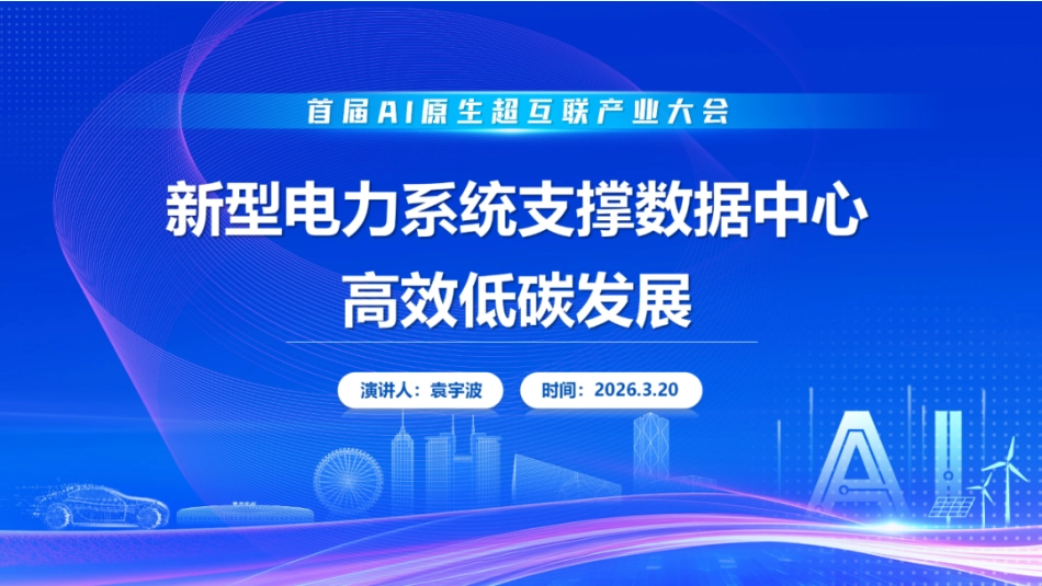 国网江苏PPT：新型电力系统支撑数据中心高效低碳发展_第1页