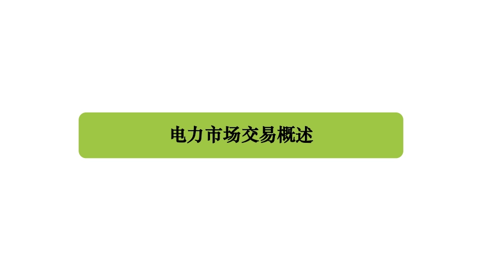 华北电力大学PPT：国内电力现货市场实践与报价策略V2.0（全152页）_第3页