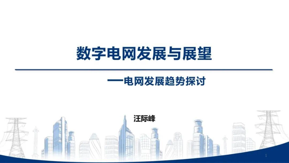 南方电网PPT：数字电网发展与展望——电网发展趋势探讨_第1页