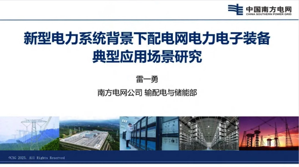 南方电网PPT：新型电力系统背景下配电网电力电子装备典型应用场景研究_第1页