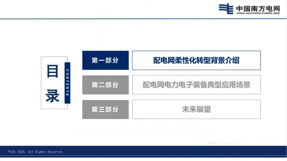 南方电网PPT：新型电力系统背景下配电网电力电子装备典型应用场景研究_第3页