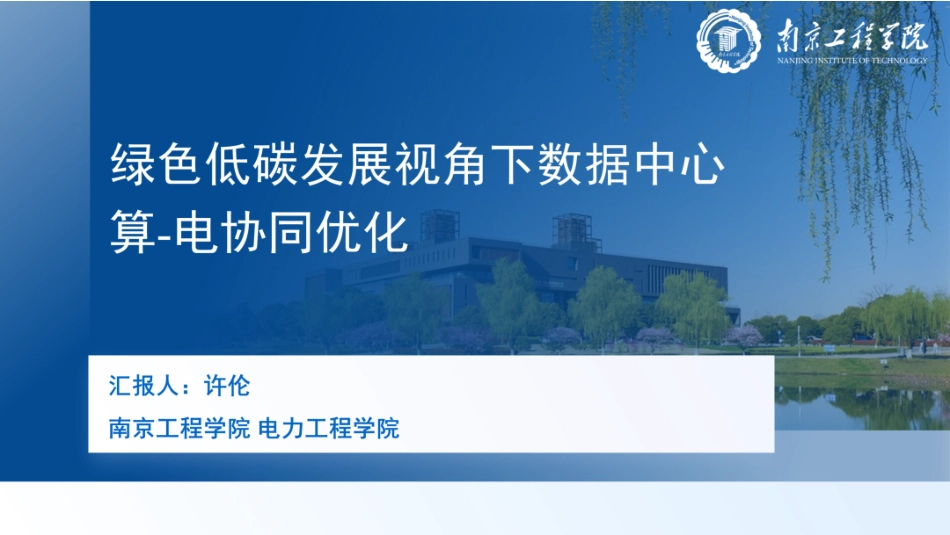 南京工程学院PPT：绿色低碳发展视角下数据中心算-电协同优化_第1页
