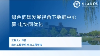 南京工程学院PPT：绿色低碳发展视角下数据中心算-电协同优化