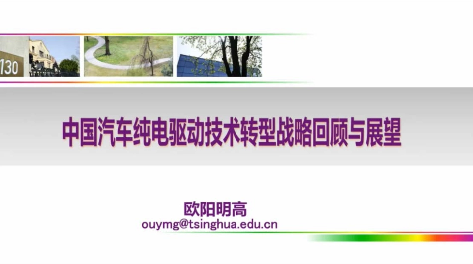欧阳明高PPT：中国汽车纯电驱动技术转型战略回顾与展望_第1页