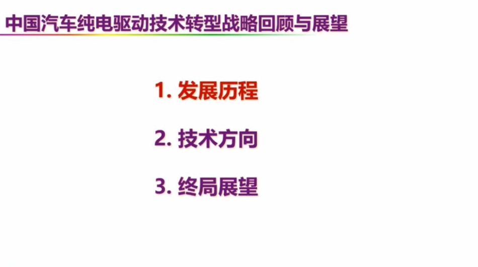 欧阳明高PPT：中国汽车纯电驱动技术转型战略回顾与展望_第2页