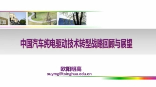 欧阳明高PPT：中国汽车纯电驱动技术转型战略回顾与展望
