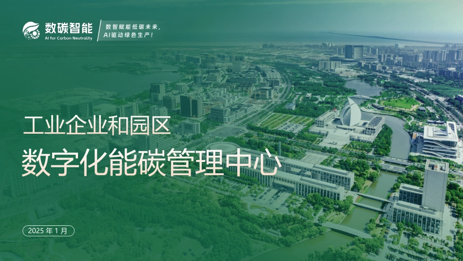 数碳智能PPT：工业企业和园区数字化能碳管理中心_第1页