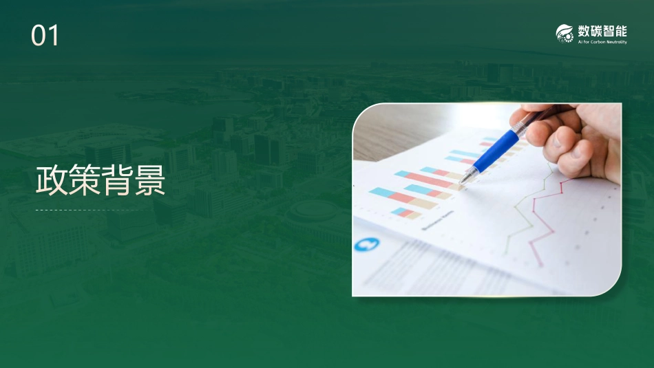 数碳智能PPT：工业企业和园区数字化能碳管理中心_第2页