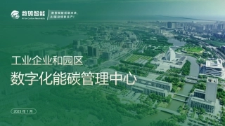 数碳智能PPT：工业企业和园区数字化能碳管理中心