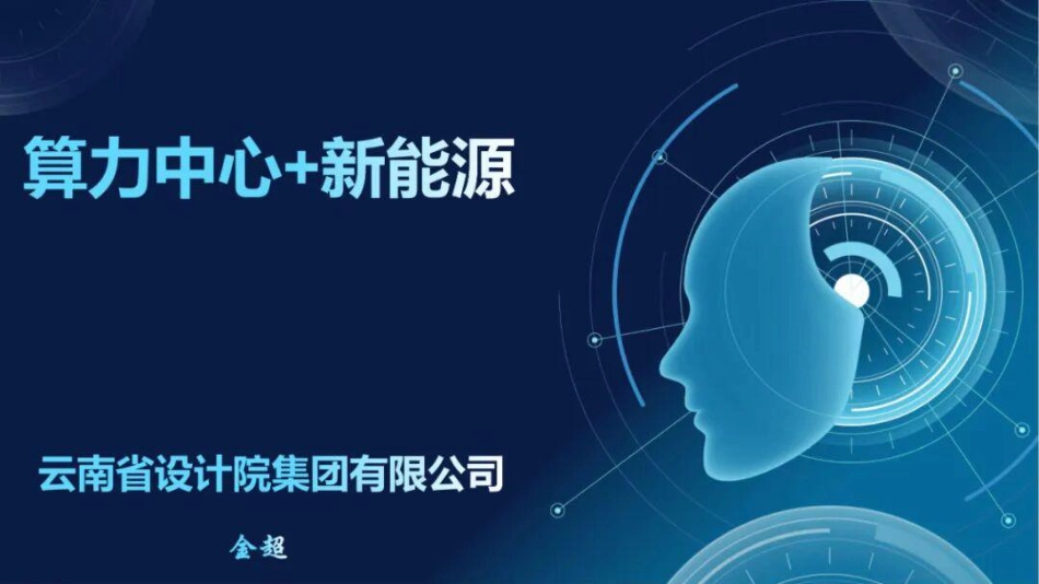 云南省设计院PPT：算力中心+新能源_第1页