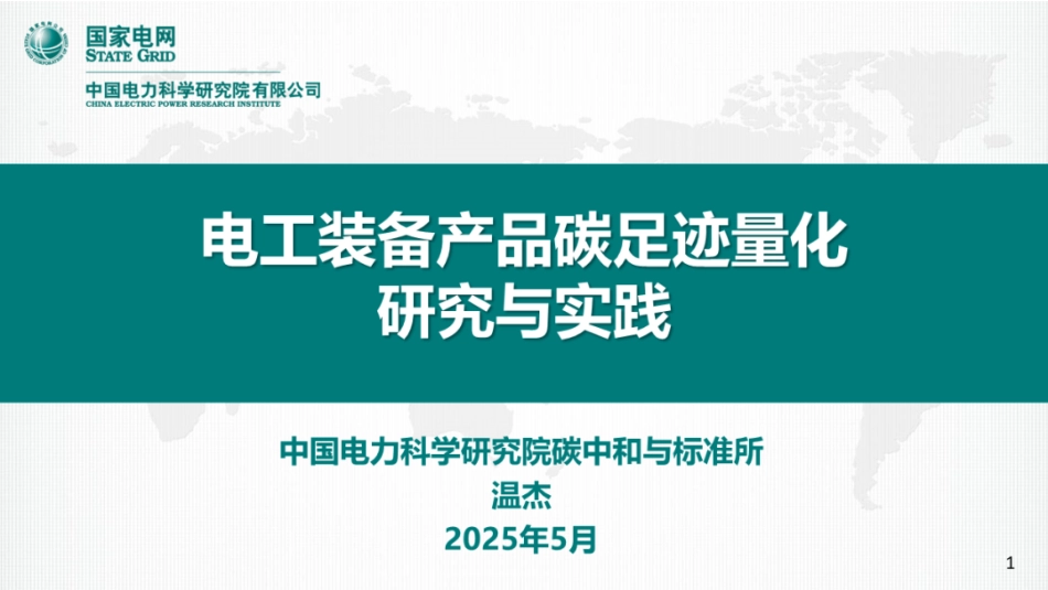 中国电科院PPT：电工装备产品碳足迹量化研究与实践_第1页