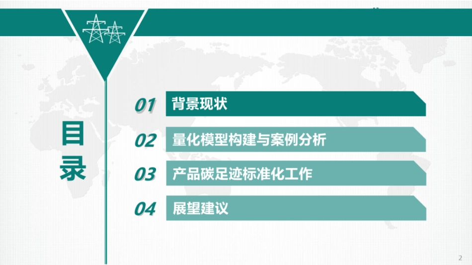 中国电科院PPT：电工装备产品碳足迹量化研究与实践_第2页