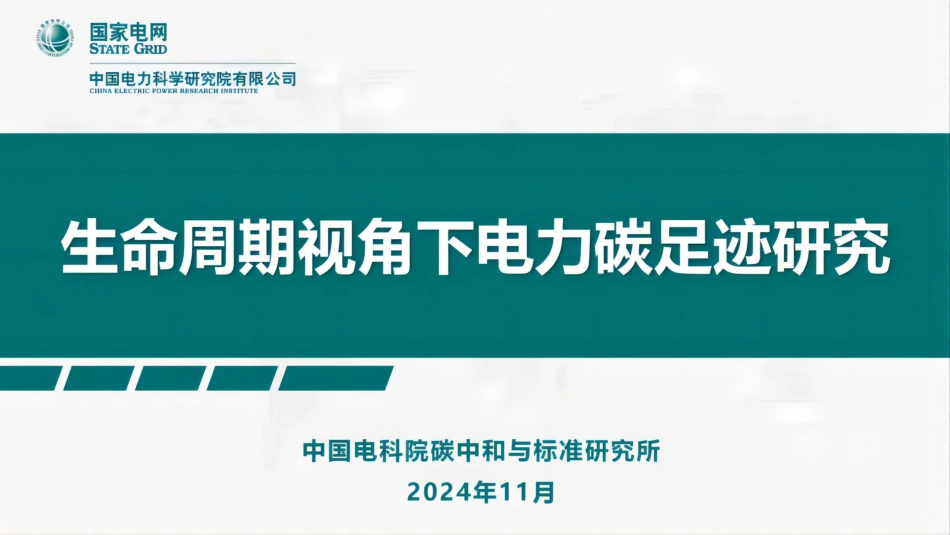 中国电科院PPT：生命周期视角下电力碳足迹研究_第1页