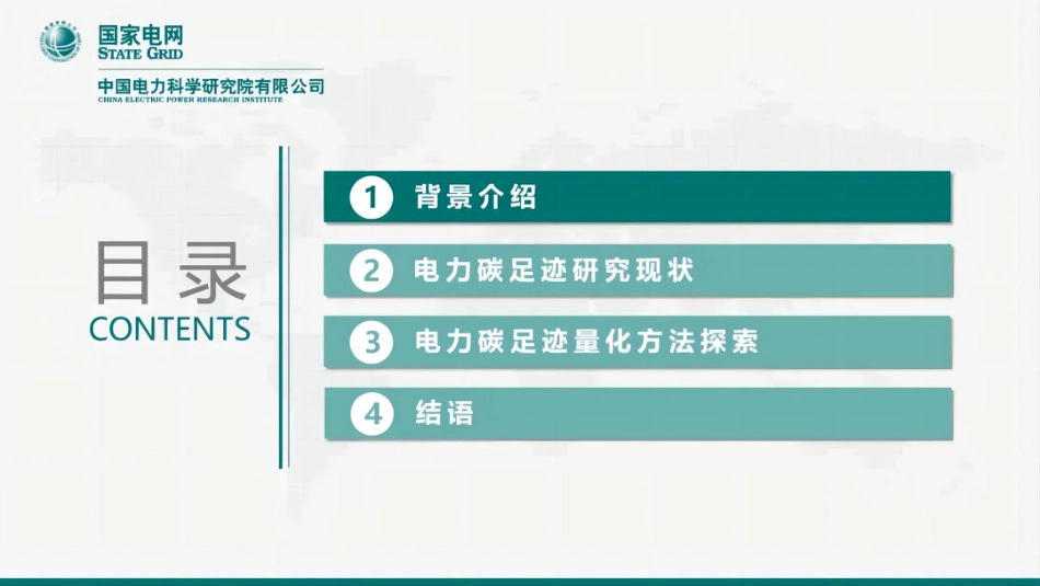 中国电科院PPT：生命周期视角下电力碳足迹研究_第2页