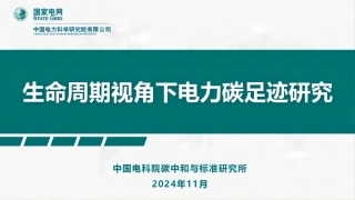 中国电科院PPT：生命周期视角下电力碳足迹研究