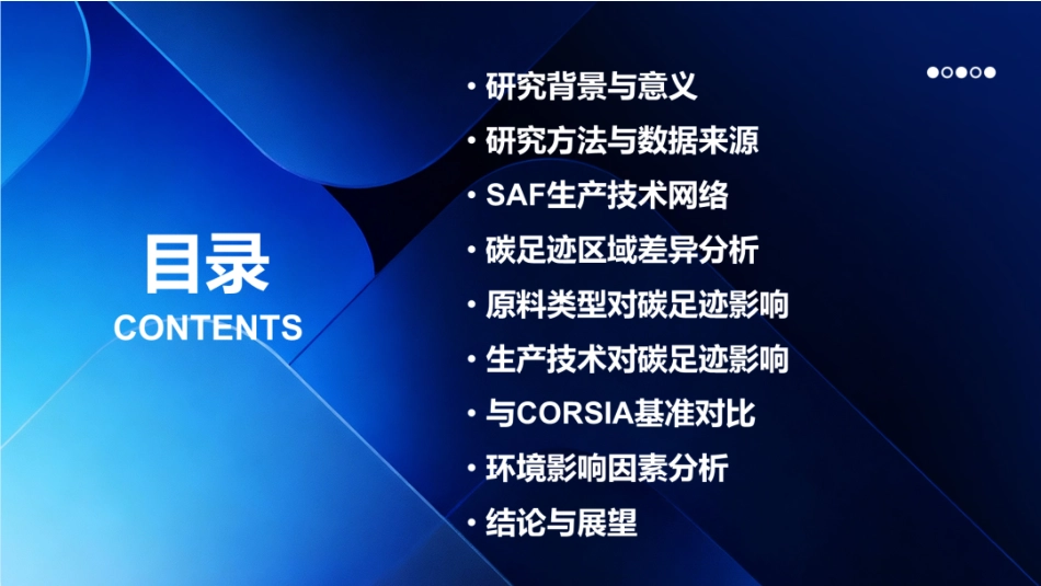 中国化工学会PPT：可持续航空燃料碳足迹趋势与展望_第2页