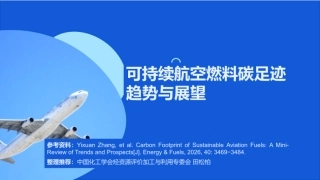 中国化工学会PPT：可持续航空燃料碳足迹趋势与展望