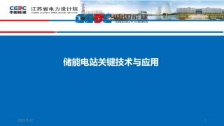中国能建PPT：储能电站关键技术与应用