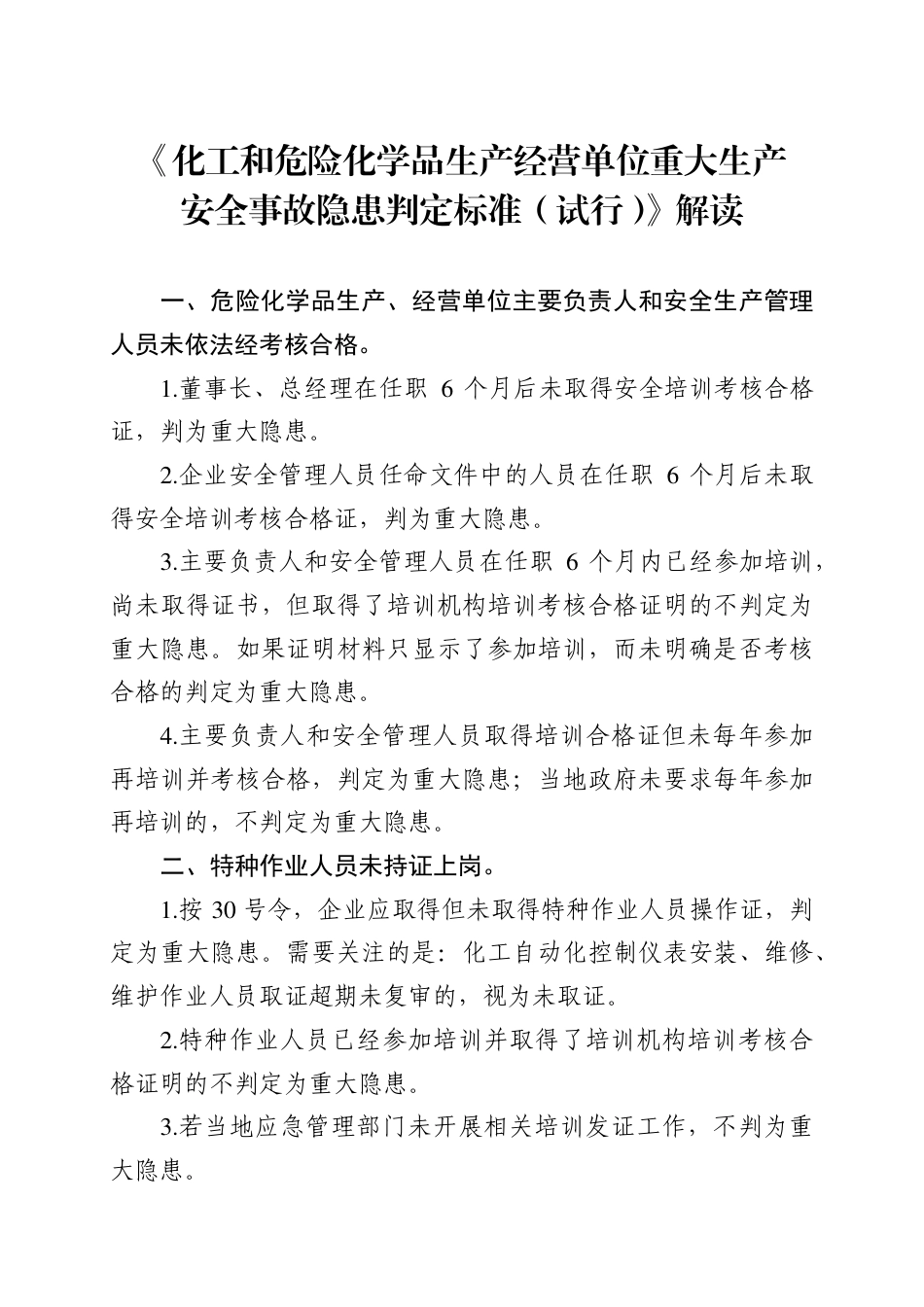 《化工和危险化学品生产经营单位重大生产安全事故隐患判定标准（试行）》解读文档版_第1页