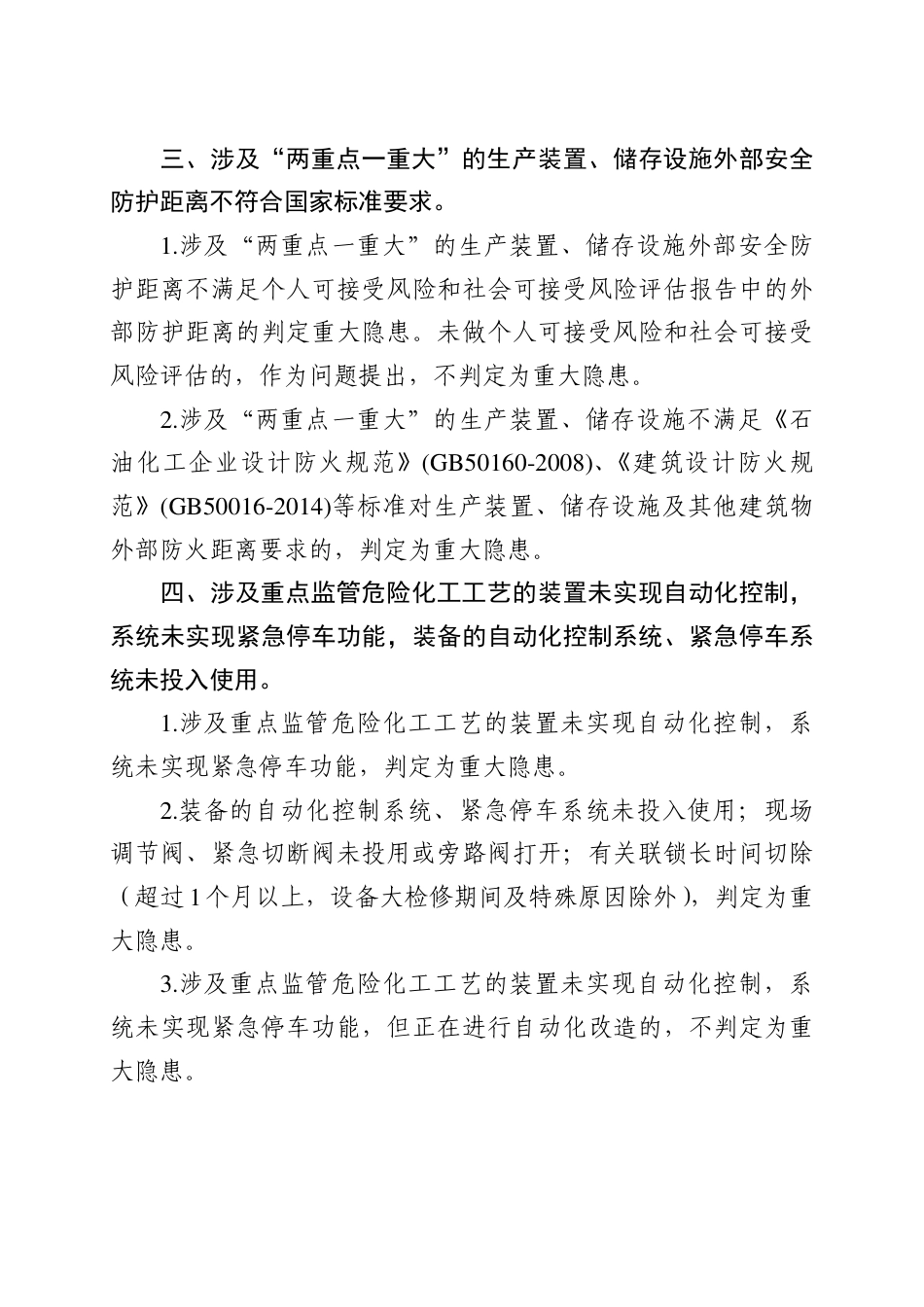 《化工和危险化学品生产经营单位重大生产安全事故隐患判定标准（试行）》解读文档版_第2页