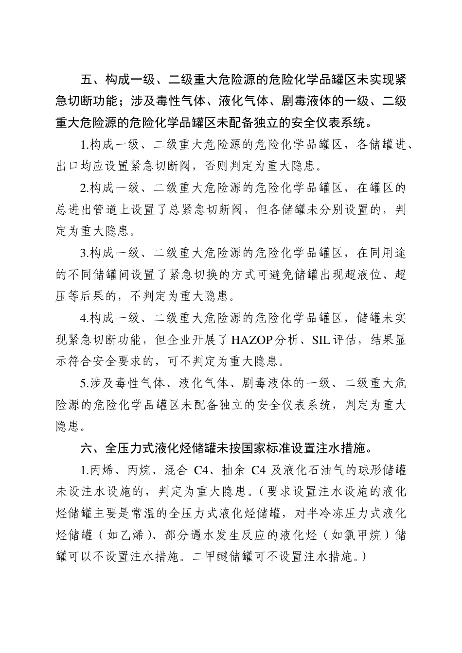 《化工和危险化学品生产经营单位重大生产安全事故隐患判定标准（试行）》解读文档版_第3页
