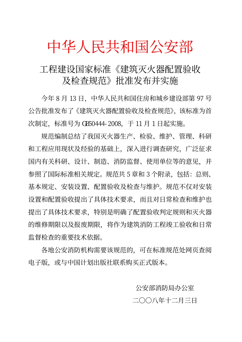 《建筑灭火器配置验收及检查规范》（GB50444—2008）_第1页