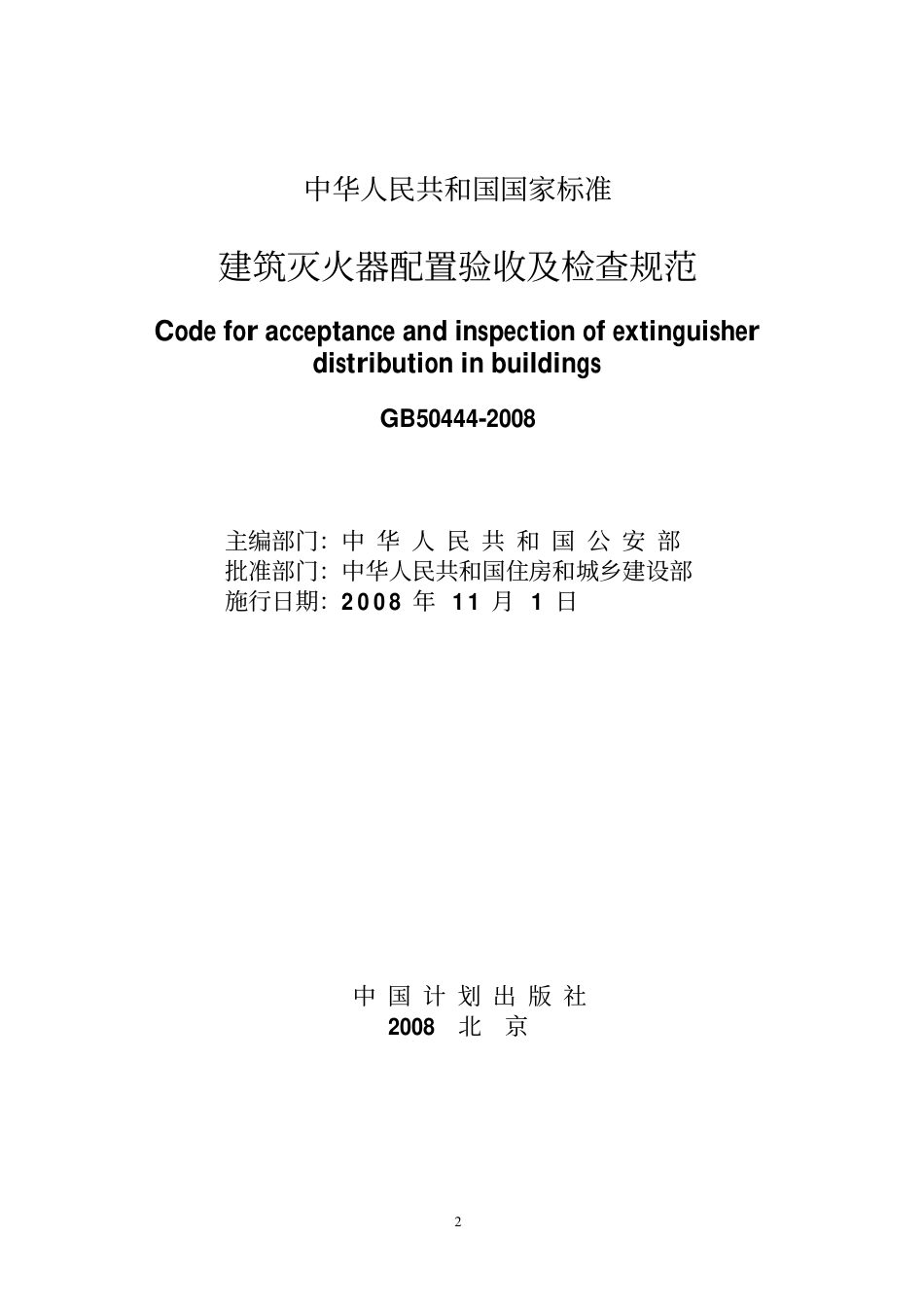 《建筑灭火器配置验收及检查规范》（GB50444—2008）_第3页