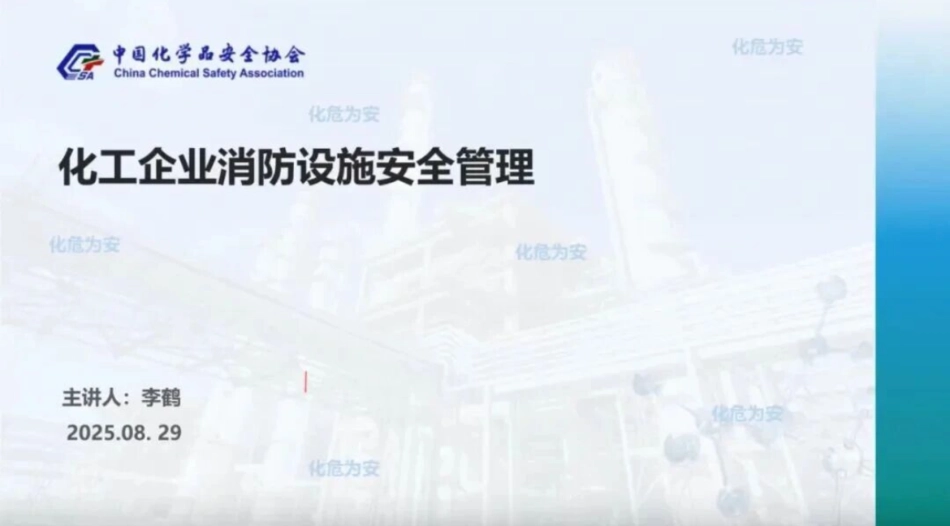 2025版化工企业消防设施安全管理_第1页