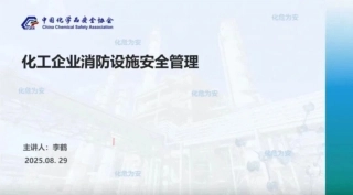 2025版化工企业消防设施安全管理