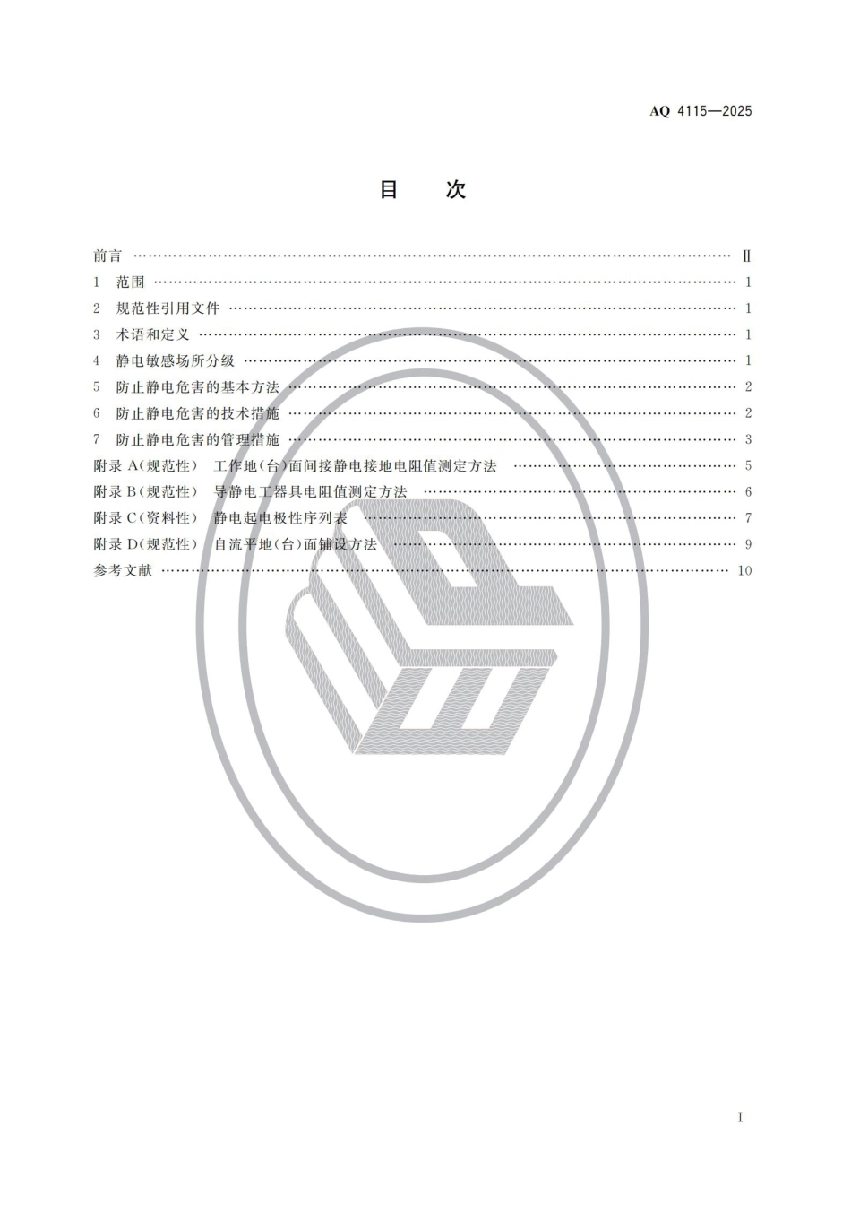 AQ 4115-2025烟花爆竹防止静电危害技术规范_第2页