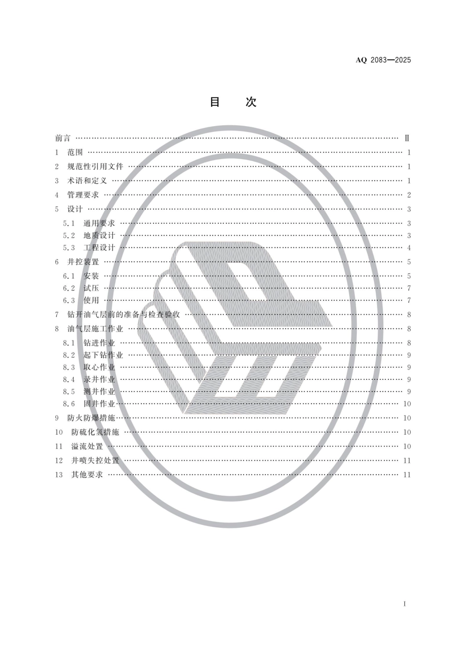 AQ2083-2025《陆上石油天然气钻井安全规范》_第2页