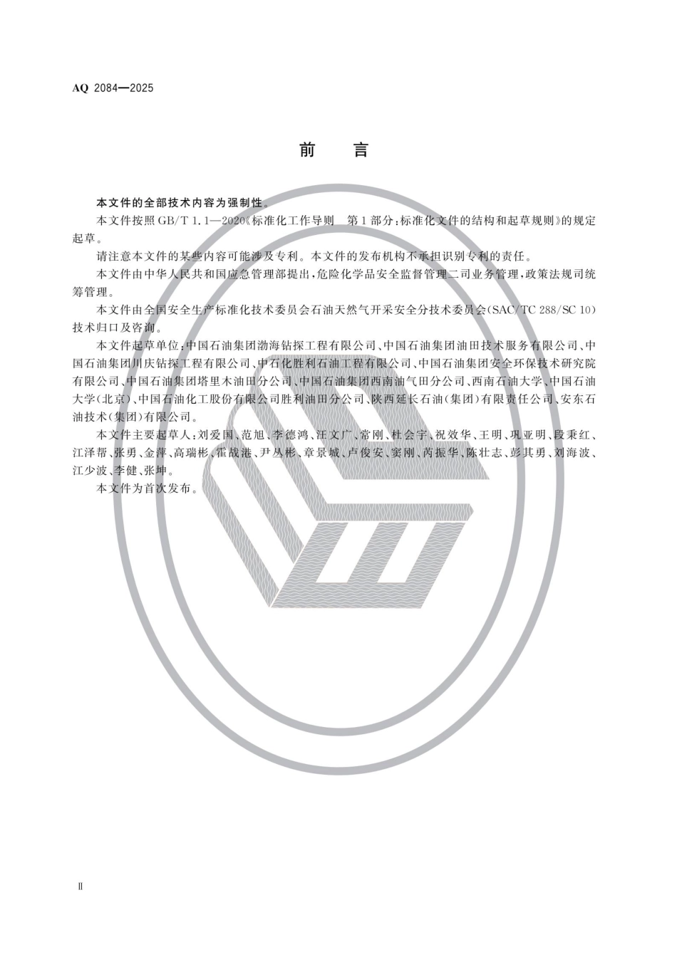 AQ2084-2025《陆上石油天然气并下作业安全规范》_第3页