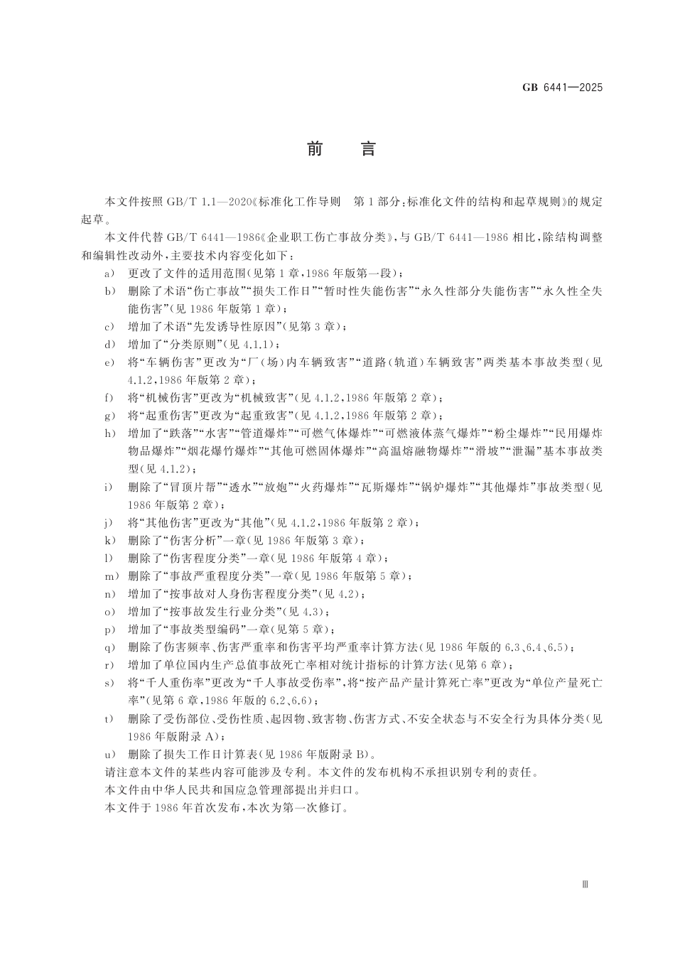 GB 6441-2025 生产安全事故分类与编码_第3页