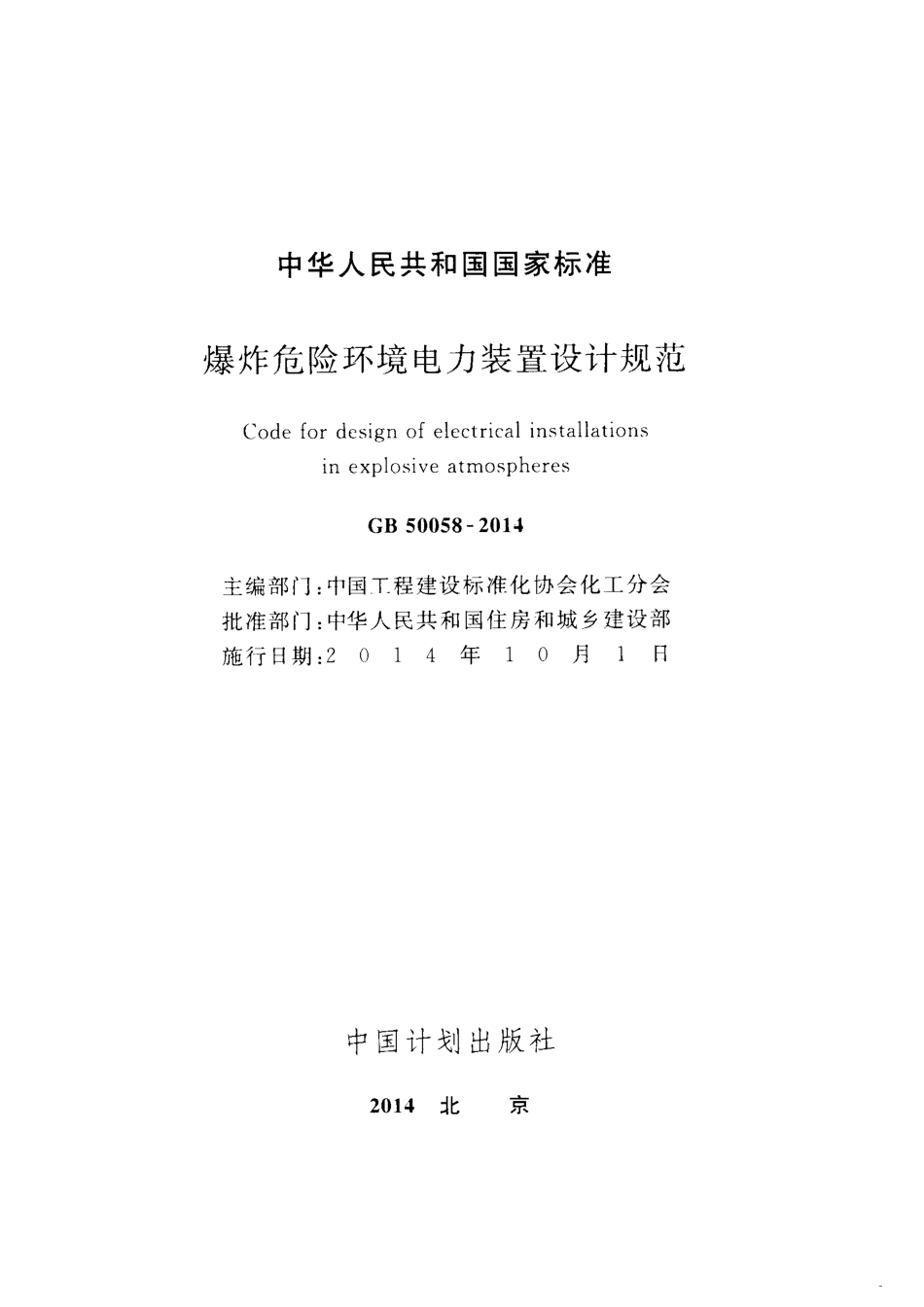 GB50058-2014爆炸环境电力装置设计规范_第2页