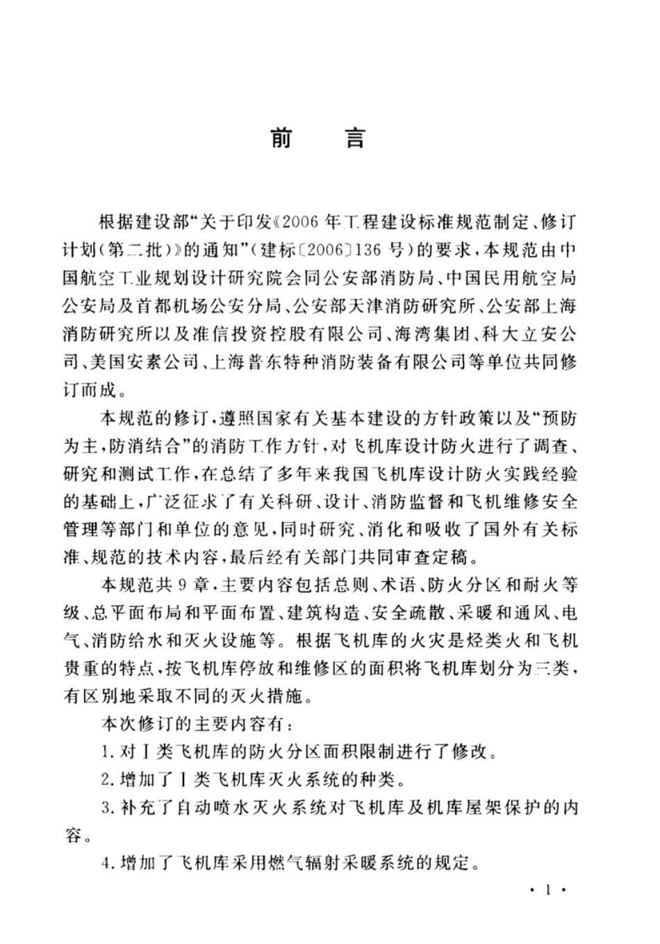 GB50284-2008飞机库设计防火规范_第3页